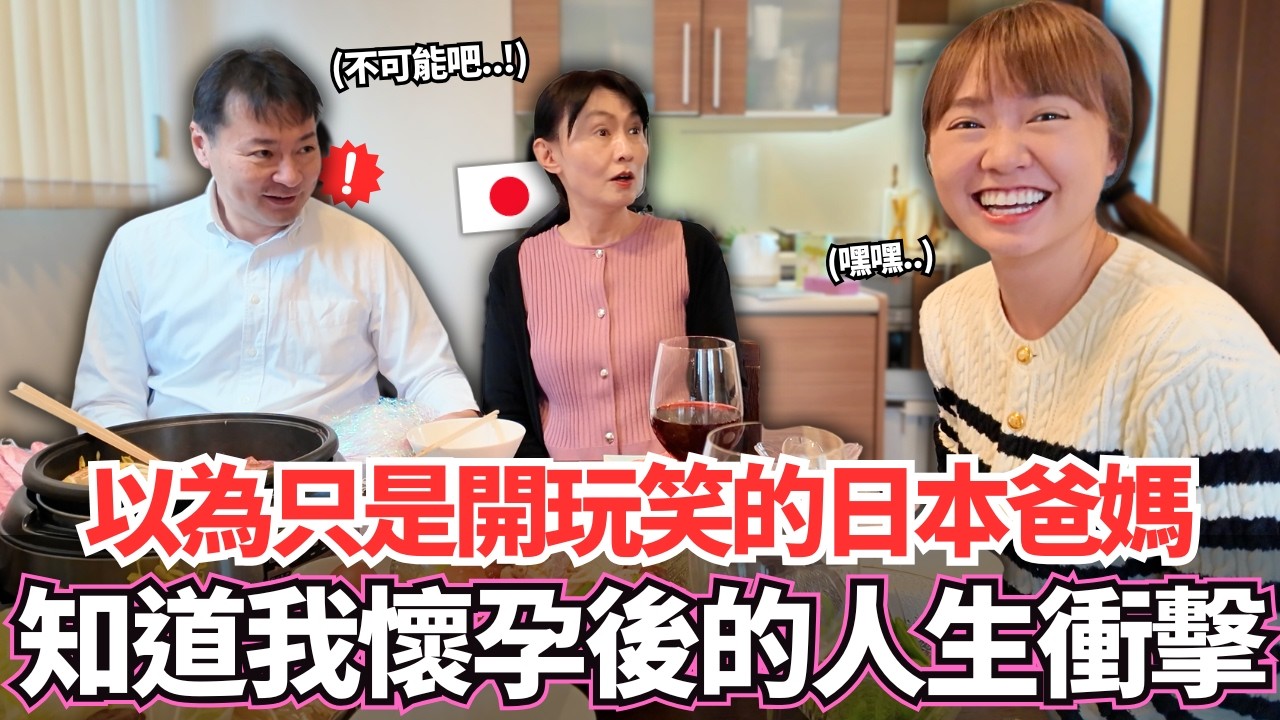 以為只是在開玩笑的日本爸媽！🔥第一次知道我懷孕後的人生衝擊。。！｜【Mana家人系列】｜VLOG｜【我是Mana】