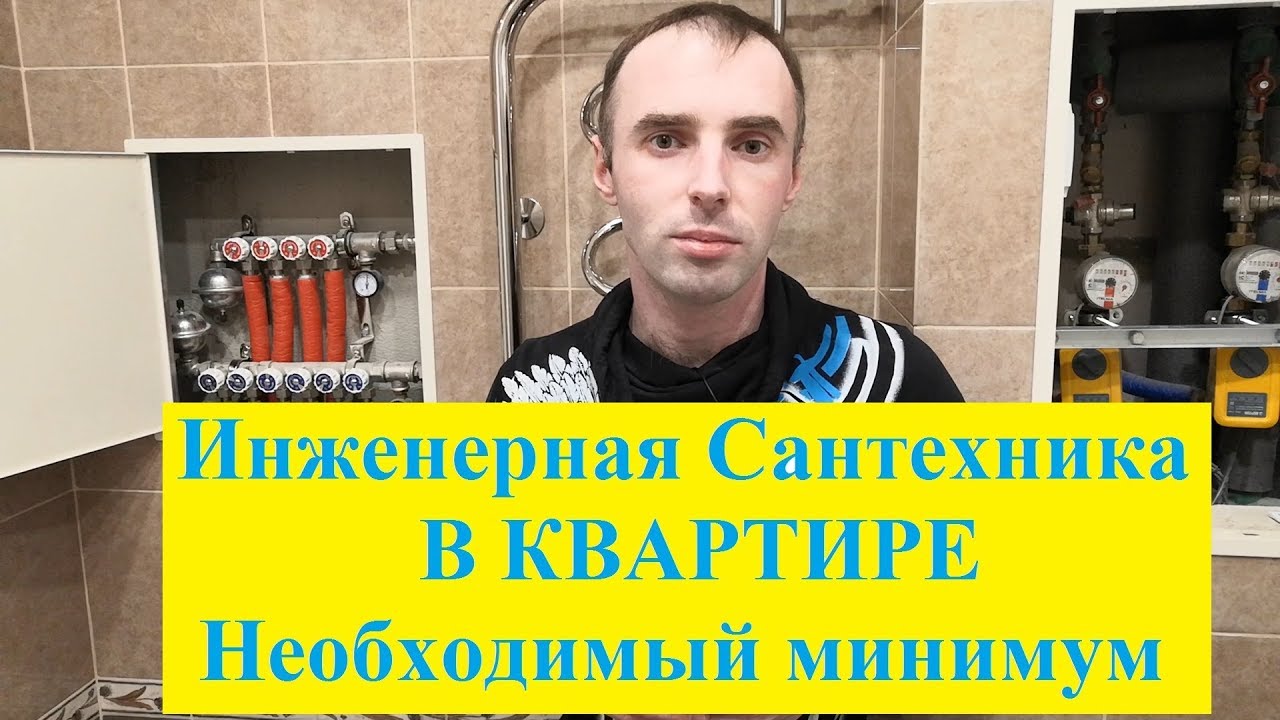 Инженерная Сантехника для Квартиры. Минимум Необходимого Оборудования ...