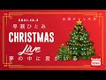 <早瀬ひとみ XmasLive>夢の中に君がいる@早瀬ひとみお姐チャンネル