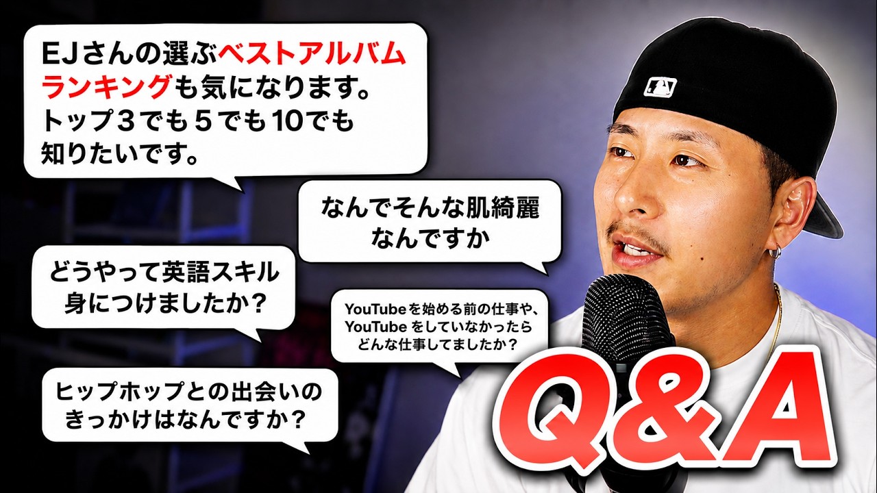 【Q&A】EJのTop3アルバムは?視聴者の質問に答えます