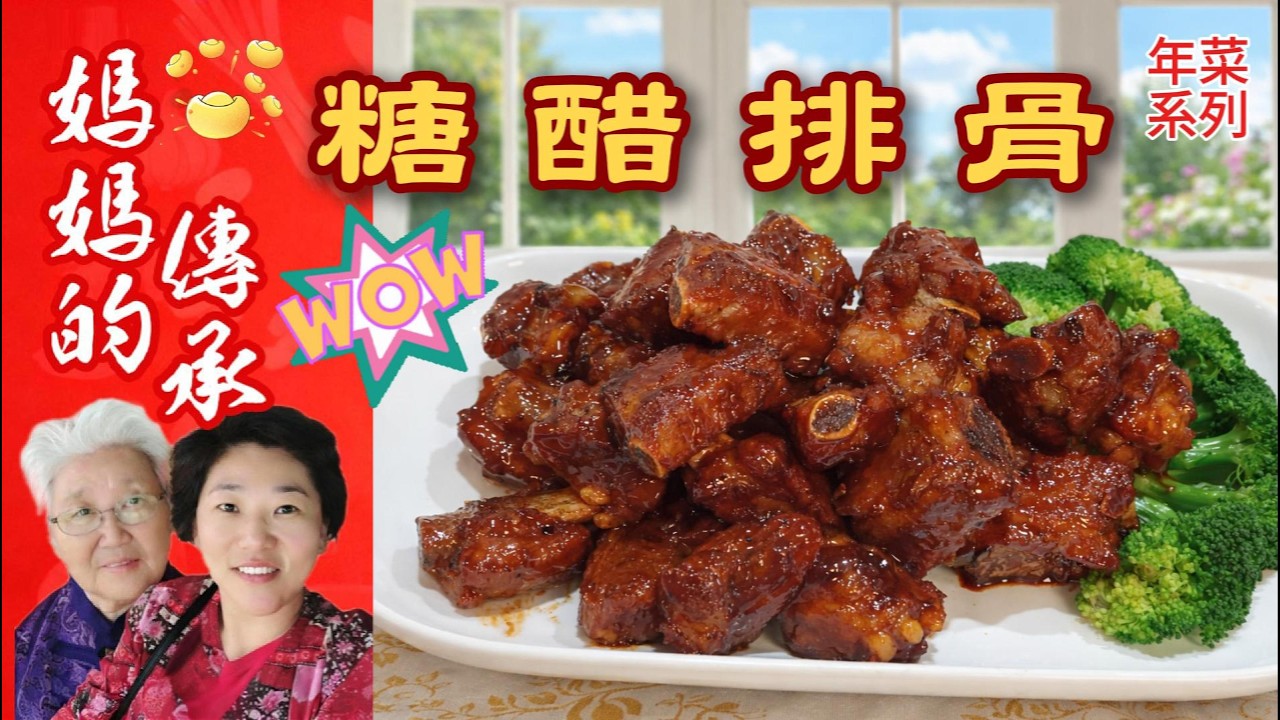 年菜系列 - 【糖醋排骨】免川燙秘訣，肉質軟嫩酸甜入味，象徵新年甜甜順順！