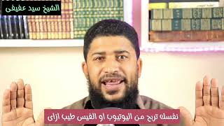 ازاى تربح من اليوتيوب