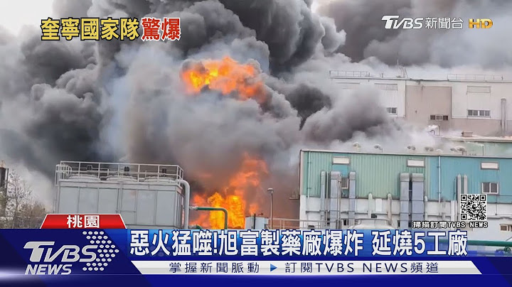 恶火猛噬!旭富制药厂爆炸 延烧5工厂｜TVBS新闻 - 天天要闻