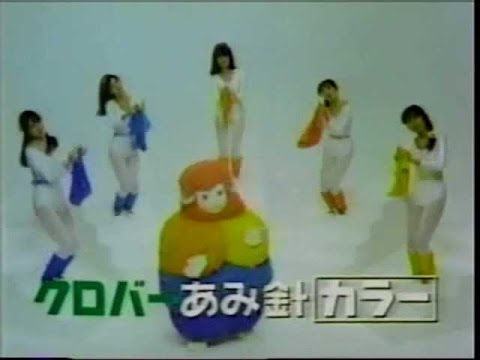 1983年CM　クロバー　あみ針カラー　はごろも