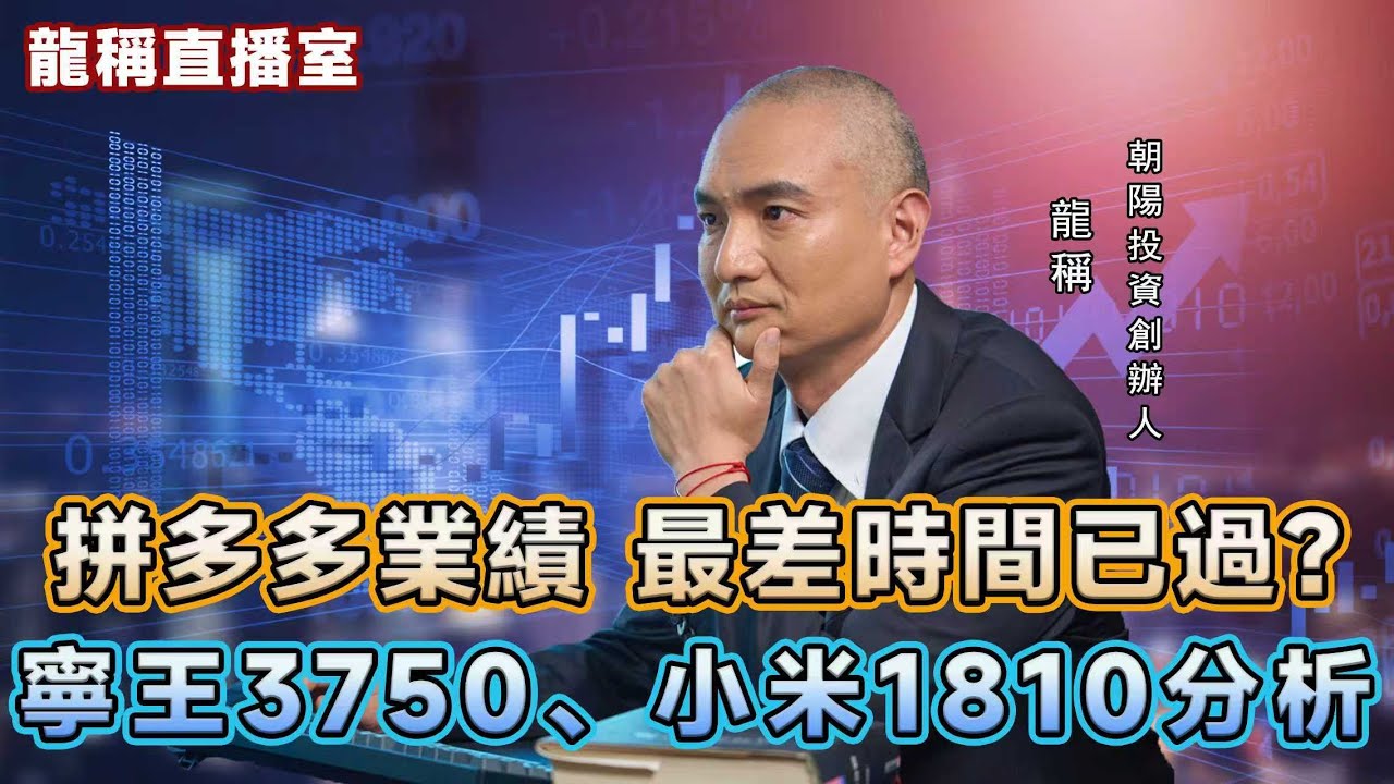 【龍稱直播室精華版】(下集) 拼多多業績，最差時間已過？寧德時代3750、小米1810分析2025年11月19日星期三