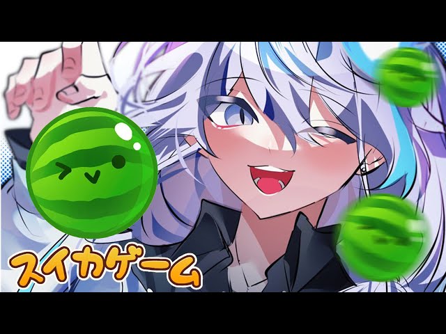 【 スイカゲーム 】いまんとこホロスタ最弱かも【 水無世燐央 / UPROAR!! / ホロスターズ / アップロー 】のサムネイル