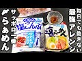 〆のラーメン全てこれだ！と飲み友全員一致した！サッポロ一番塩ラーメン 袋麺の最強アレンジレシピ 簡単 麺類 麺活 らーめん 二日酔い 節約 ramen noodles