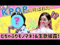 【コラボ！】K-Popｱｰﾃｨｽﾄとご対面したら、ラストまさかの展開が！！！
