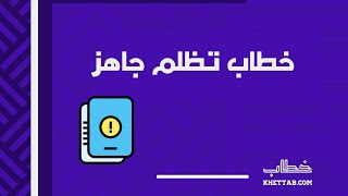 خطاب تظلم جاهز | خطابات #نموذج_خطاب_تظلم_جاهز_لوزير_العدل #شكوى_نموذج_خطاب_تظلم_جاهز #خطاب_تظلم_جاهز