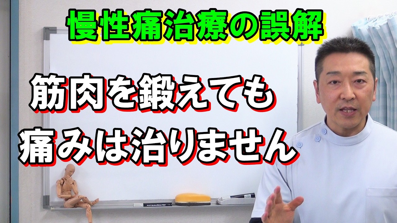 慢性痛治療の誤解　筋肉を鍛えても痛みは治りません　医療従事者も間違っている常識にメスを入れる　鍛えるよりするべきことが先にあります