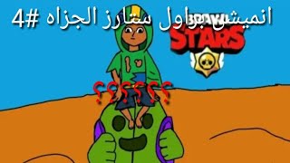 براول ستارز انيميشن جدان حلو برايمو ليون سبايك جني كرو ليون ينتحر