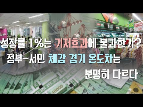 [짭짤영상] 성장률 1%는 기저효과에 불과한가?…정부·서민 체감 경기 온도차는 분명히 다르다