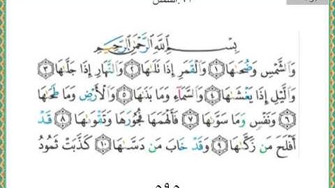 091-سورة الشمس ياسر الدوسري
