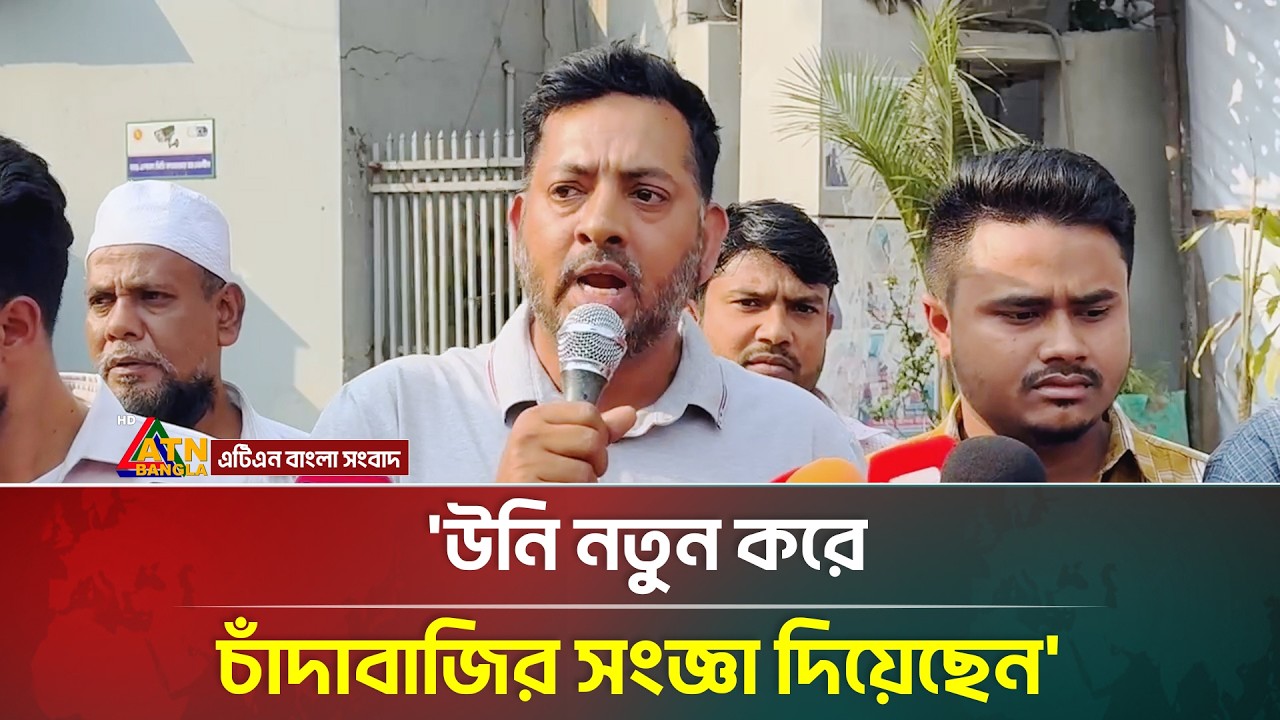 'উনি নতুন করে চাঁদাবাজির সংজ্ঞা দিয়েছেন' | ATN Bangla News