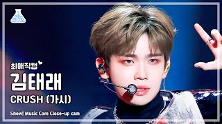 [#최애직캠] ZEROBASEONE KIM TAE RAE - CRUSH(제로베이스원 김태래 - 가시) Close-up Cam | Show! MusicCore |MBC231118방송