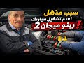 Amazing Reason Why Your Renault Megane 2 Won T Start Fuse Box Check Fix Description 
