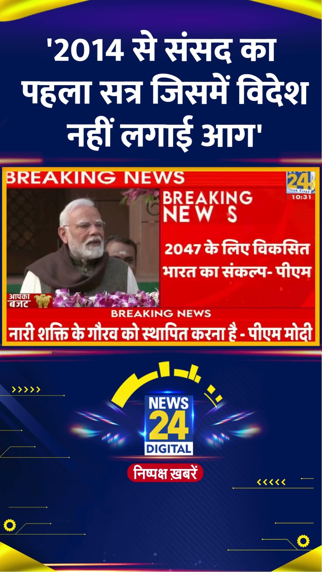 'विदेशी चिंगारी' बजट सत्र से पहले विपक्ष पर क्या कह गए Modi | Budget Session | News24 |