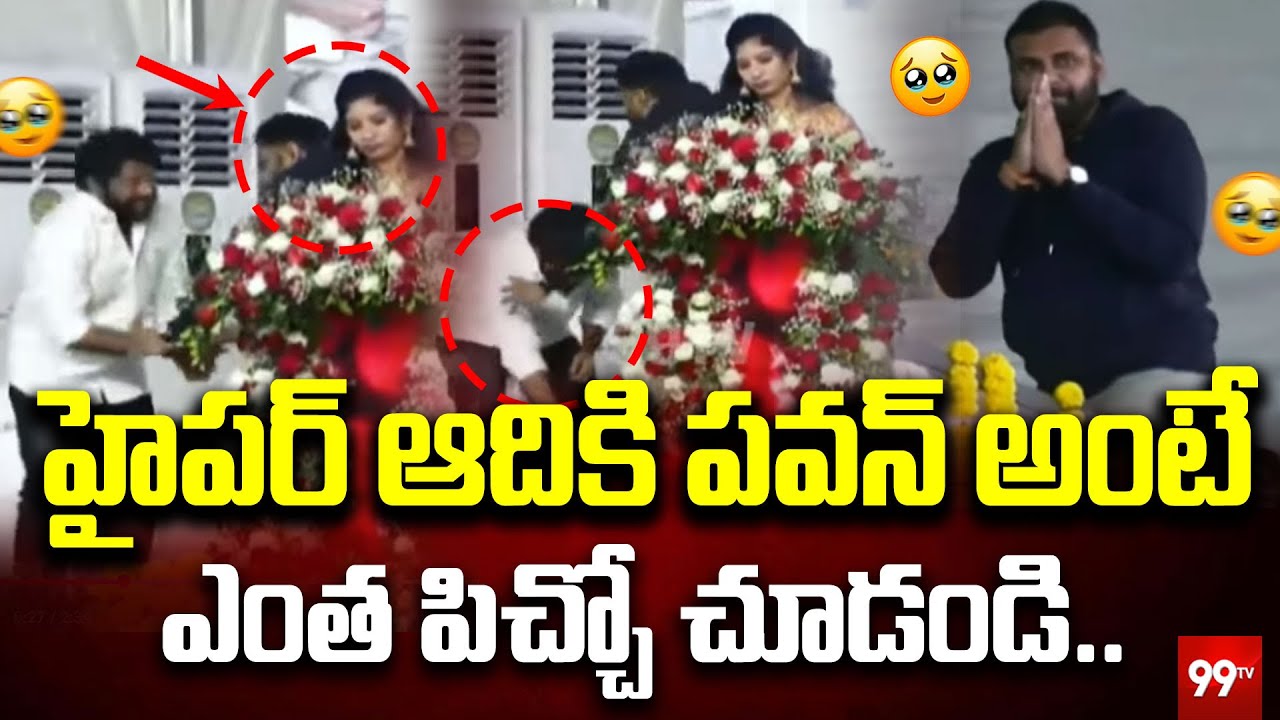 హైపర్ ఆదికి పవన్ అంటే ఎంత పిచ్చో చూడండి ..  Hyper Aadi at Pithapuram || Pawna || 99TV
