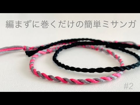 編まずに巻くだけの簡単ミサンガ の作り方🔰     ツイストミサンガ