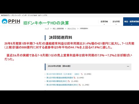 株式会社パン・パシフィック・インターナショナルホールディングス(旧ドンキホーテHD)(7532)による2026年6月期第1四半期の連結決算短信GeminiによるAI要約版が2025年11月12日発表