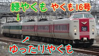 【伯備線】国鉄381系ゆったりやくも色+緑やくも色やくも16号岡山行き終点岡山駅到着【381系】【岡山駅】