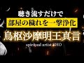 烏枢沙摩明王真言 邪気を燃やす浄化の消えない炎