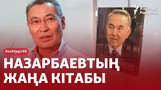 видео: НАЗАРБАЕВТЫҢ ЖАҢА КІТАБЫ: ШЫНДЫҚ АЙТЫЛДЫ МА? ЖАҚИЯНОВПЕН ТІКЕЛЕЙ ЭФИР картинка: НАЗАРБАЕВТЫҢ ЖАҢА КІТАБЫ: ШЫНДЫҚ АЙТЫЛДЫ МА? ЖАҚИЯНОВПЕН ТІКЕЛЕЙ ЭФИР
