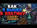 WILD RIFT РАНКЕД КАК Я ВЫШЕЛ В ПЛАТИНУ ЗЕД ОБЗОР / Zed gameplay League of Legends Wild Rift