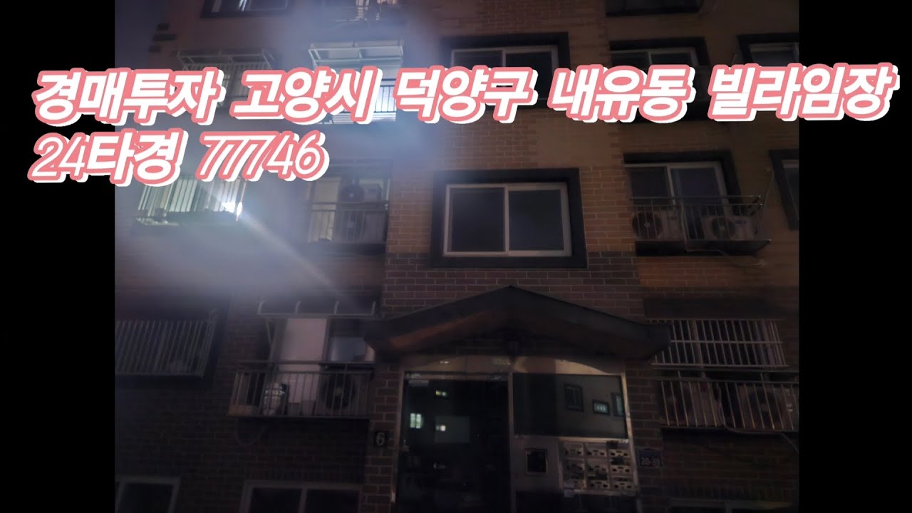 경매투자 경기 고양시 덕양구 내유동 빌라임장! 24타경 77746