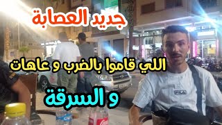 vlog : تم الهجوم علي من طرف عصابة و سرقة مبلغ مهم ?