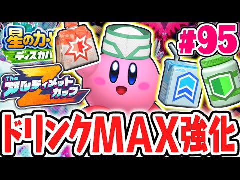 強化ドリンクをMAXに飲んでTheアルティメットカップZに挑戦!!タイムはどのくらい縮まるの!?最速実況Part95【星のカービィ ディスカバリー】