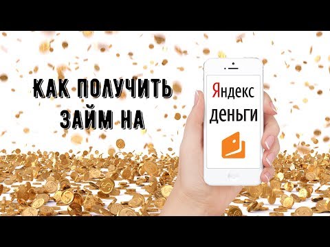 Видео: Как да получите заем в системата Yandex-money