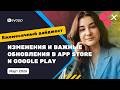 Изменения и важные обновления в App Store и Google Play | Keyapp