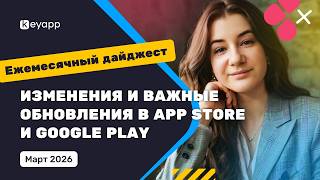 Изменения и важные обновления в App Store и Google Play | Keyapp