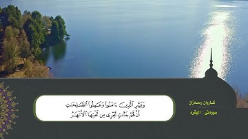 سورة البقرە كاملة بصوت القارئ كاروان رمضان الكردی