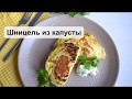 Шницель из капусты! Бюджетный и простой рецепт!