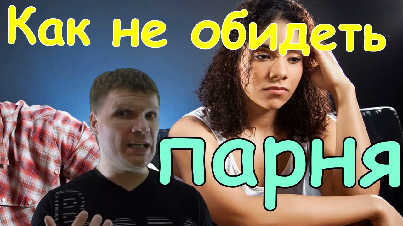 Как расстаться с парнем, чтобы его не обидеть