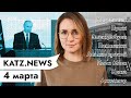 KATZ.NEWS с Аней 4 марта: Навальный и сухари / Путин и хорьки / Город Илона Маска и посадка Starship