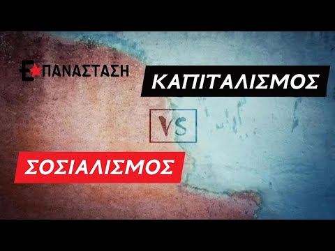 Βίντεο: Τι κοινό έχουν ο σοσιαλισμός και ο καπιταλισμός;