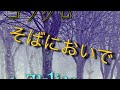 【泣ける歌】そばにおいで/コブクロ 歌ってみた