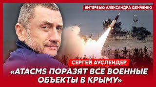 Военный эксперт Ауслендер. Возьмут ли Харьков, чудо-оружие для Украины, военный бордель Путина