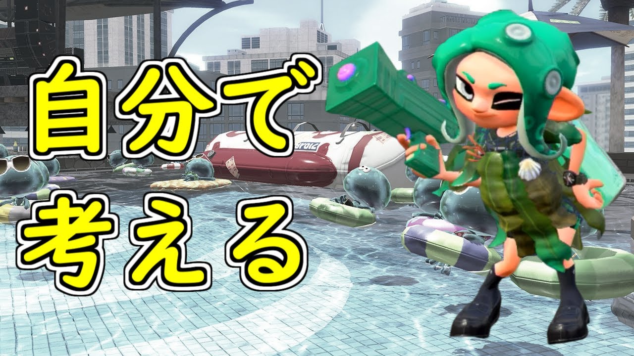 スプラ トゥーン 上手く ならない