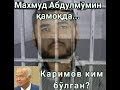 КАРИМОВ КОММУНИСТ БЎЛГАН!!!