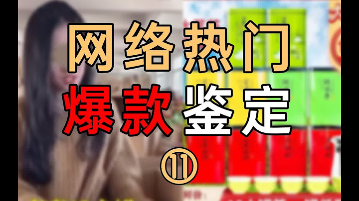 網路熱門爆款鑒定11 - 天天要聞