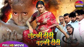 छोटकी दीदी बड़ी दीदी | Full Bhojpuri Movie HD | Chhotki Didi Badki Didi | Anjana Singh, Yamini Singh
