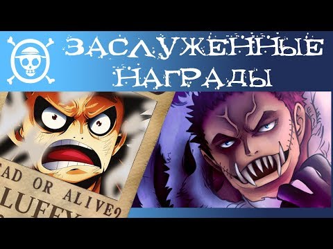ИСПРАВЛЯЕМ ЗАНИЖЕННЫЕ НАГРАДЫ МУГИВАР | Ван Пис Награды | One Piece теория 893+