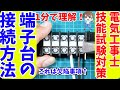 【第二種電気工事士 技能試験】端子台の接続方法 【時短テクニック！】#Shorts