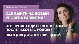 Сессия Ксения. Запрос на понимание, что со мной происходит. Выход на новый уровень развития