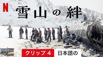 雪山の絆 (クリップ 4) | 日本語の予告編 | Netflix