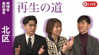【再生の道】2025.3.20（木・祝）21:00〜 最終選考LIVE : 北区
